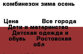 комбинезон зима осень  › Цена ­ 1 200 - Все города Дети и материнство » Детская одежда и обувь   . Ростовская обл.